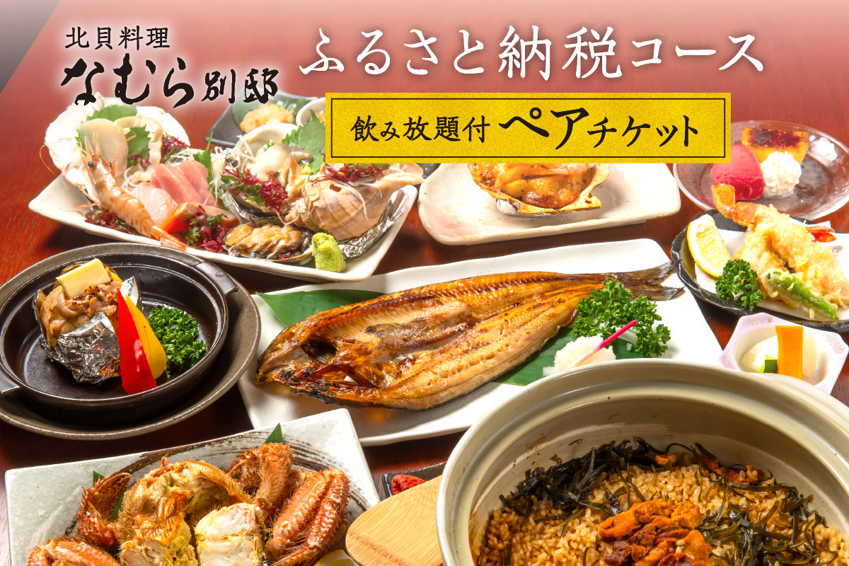 【北貝料理 なむら 別邸】≪夜≫ふるさと納税コース2時間飲み放題付ペアチケット(ぐるなびセレクション)