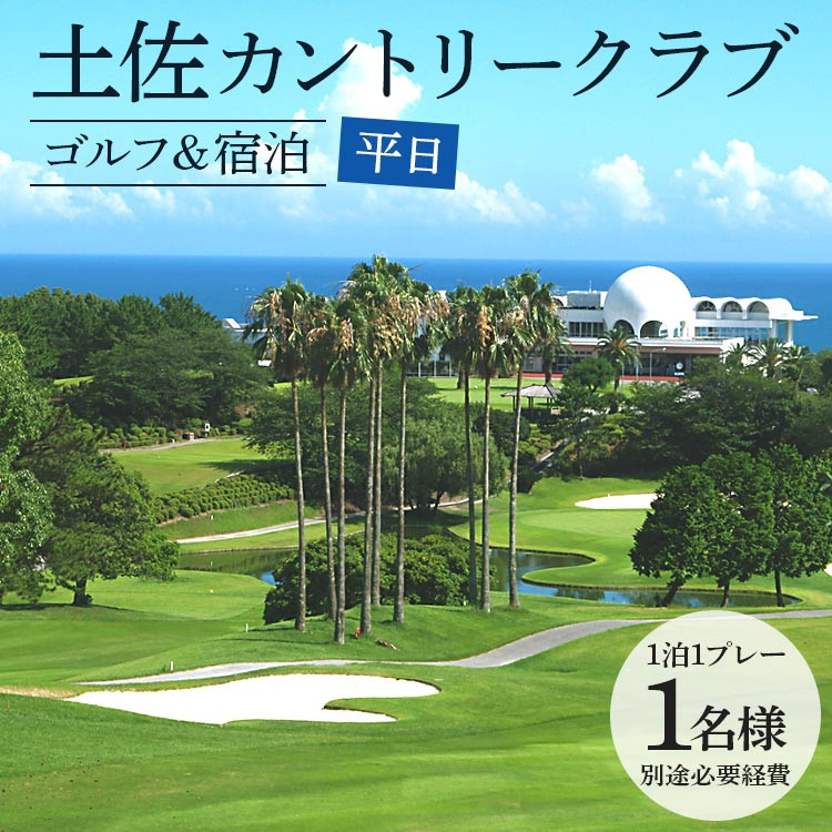 【ゴルフ＆宿泊プラン】土佐カントリークラブ(平日) - ゴルフ プレー券 チケット 旅行 休暇 趣味 スポーツ 自然 温泉 黒潮ホテル 観光 プレイ ラウンド ゴルフ場 kg-0027
