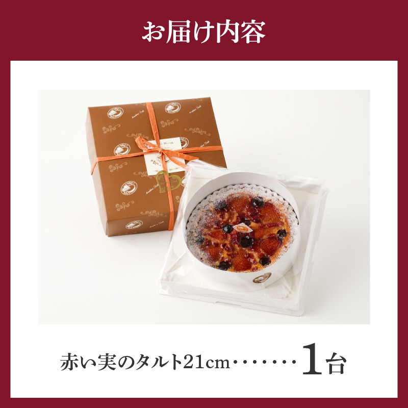 赤い実のタルト21㎝ タルト ケーキ 焼き菓子 ドイツ菓子 誕生日 おやつ スイーツ 洋菓子 贈り物 手土産 冷凍 お取り寄せ お取り寄せスイーツ デザート 奈良県 生駒市 送料無料