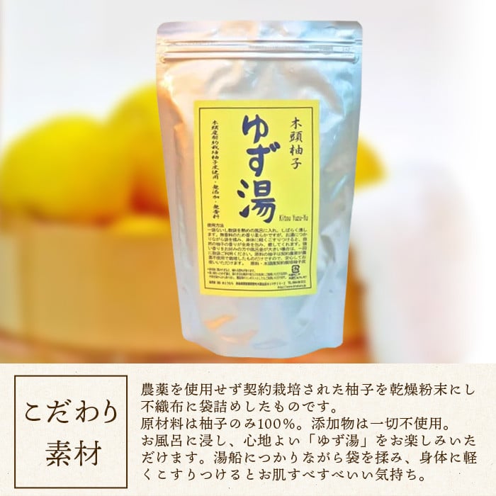 木頭柚子 ゆず湯 1袋 (25g×5個入り) 【徳島県 那賀町 入浴剤 5回分 木頭柚子 木頭ゆず きとう柚子 ゆず ユズ 柚子 お風呂 風呂 ふろ 浴室 柑橘 柑橘系 バスタイム 無香料 無添加 国産 浴用 浴用雑貨 バス用品 癒し リラックス】KM-44