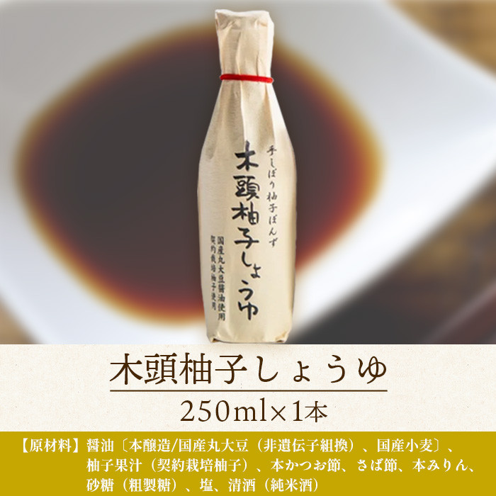 木頭柚子しょうゆ（手しぼり柚子ぽんず）250ml×1本 [徳島 那賀 木頭柚子 木頭ゆず きとう柚子 きとうゆず ゆず 柚子 ユズ ゆずぽん 柚子ポン 酢 す 調味料 ポン酢 ぽんず ぽん酢 しゃぶしゃぶ]【KM-39】