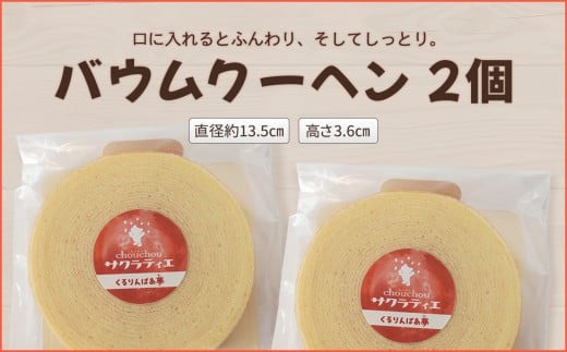 バウムクーヘン ホール 高さ 3.6 ㎝ × 2個 バームクーヘン 個包装 お菓子 スイーツ デザート 菓子 焼き菓子 手焼き 洋菓子 国産 ギフト 贈答 化粧箱 詰め合わせ プレゼント 手土産 京都 バウムクーヘンホール