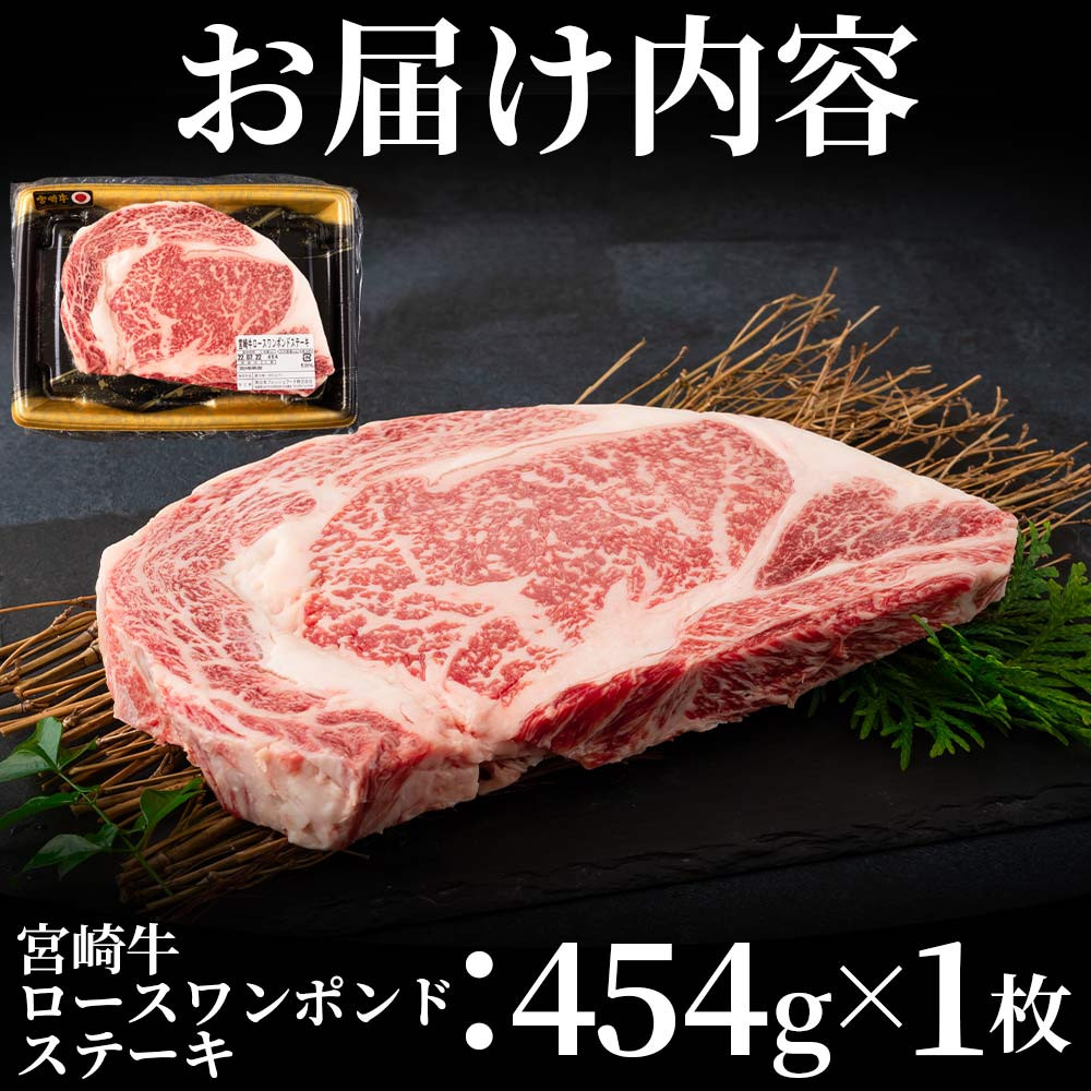 ＜BBQに！宮崎牛ワンポンドステーキ 454g＞国産ブランド牛 牛肉 おすすめ 黒毛和牛 国産牛肉 和牛 人気 コスパ ステーキ A4 A5 細かい肉質で柔らかく適度な霜降りの入った豪快な逸品！美味しい牛肉をご堪能下さい！【MI164-nh】【日本ハムマーケティング株式会社】