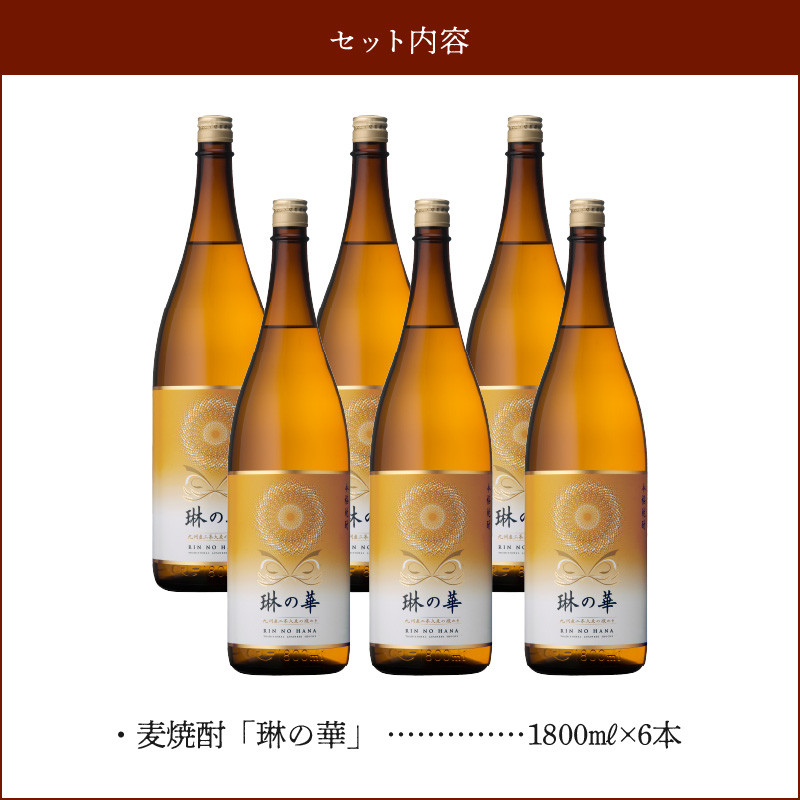 焼酎「琳の華」1.8L×6本セット【1186276】