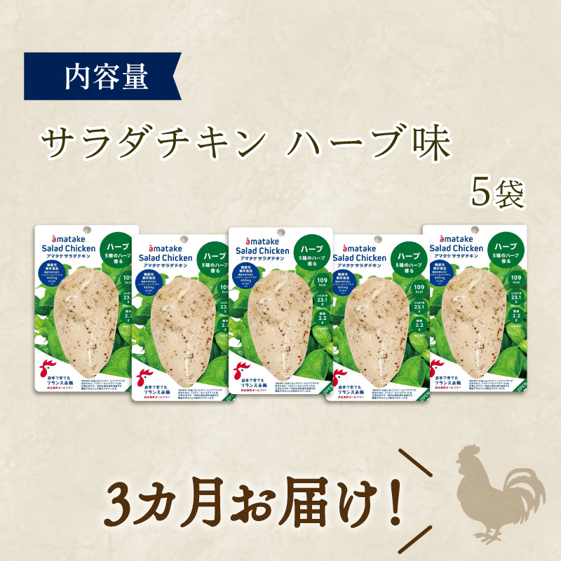 【定期便 / 3ヶ月】サラダチキン (ハーブ味) 100g×5袋 計500g 3回 ( 機能性表示食品 アマタケ 国産 鶏肉 おかず 小分け ダイエット 冷凍 タンパク質 トレーニング アマタケ 限定 抗生物質 オールフリー 抗生物質不使用 保存食 むね肉 置き換え 低カロリー ) 18000円