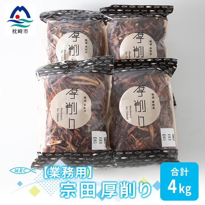 <業務用>マルチョウの 宗田厚削り 1Kg×4袋<合計4Kg>産地直送 出汁 B8-9【1166593】
