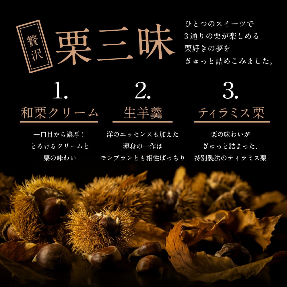 厳選した最高級和栗をたっぷり使用!もりんの和栗モンブラン