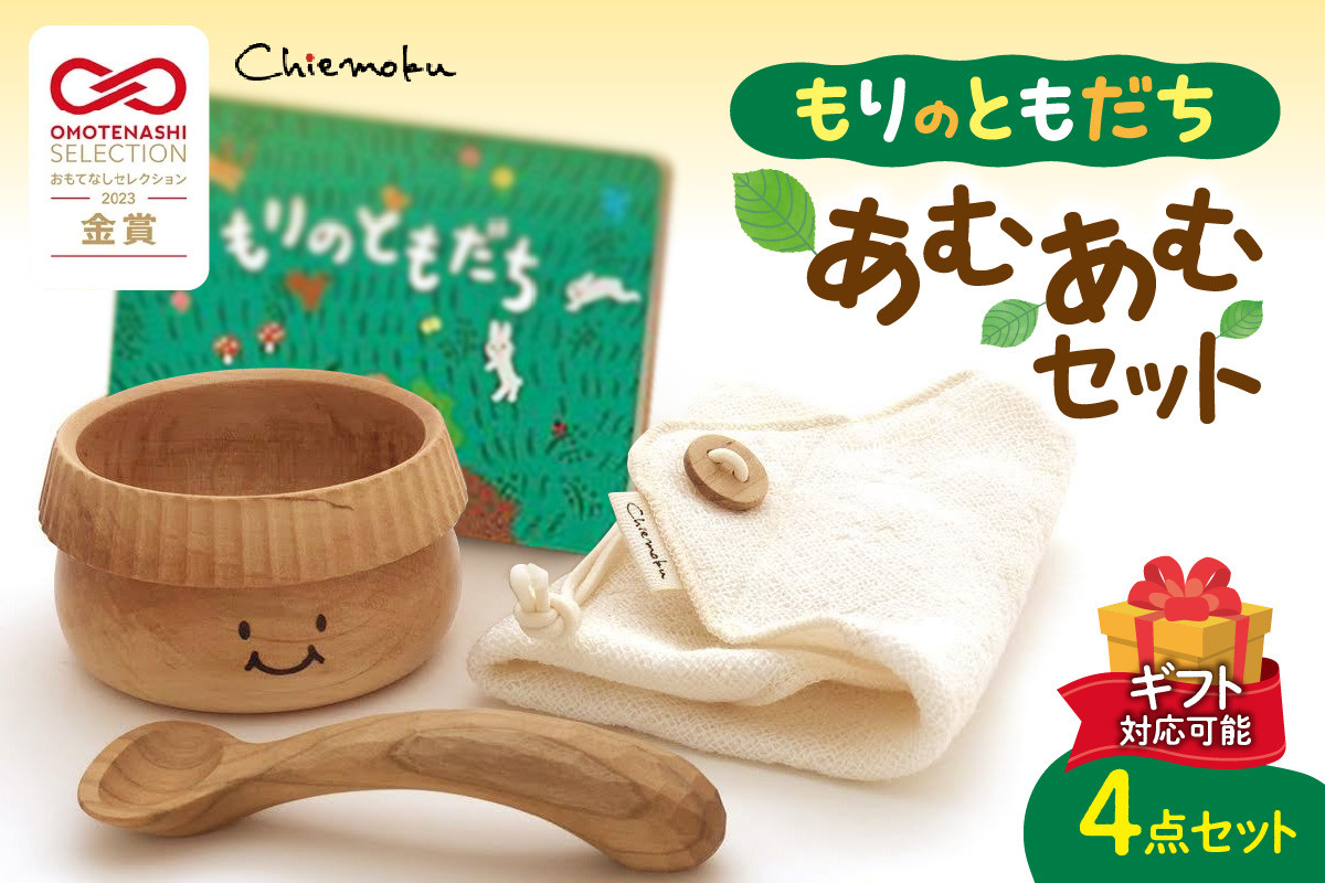 【ギフト対応可能】もりのともだち　あむあむセット