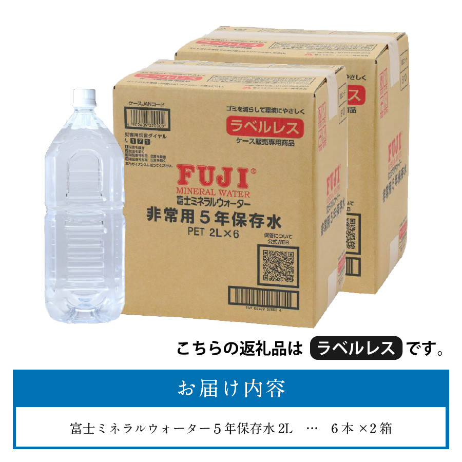 富士ミネラルウォーター 5年保存水ラベルレス 2L×12本