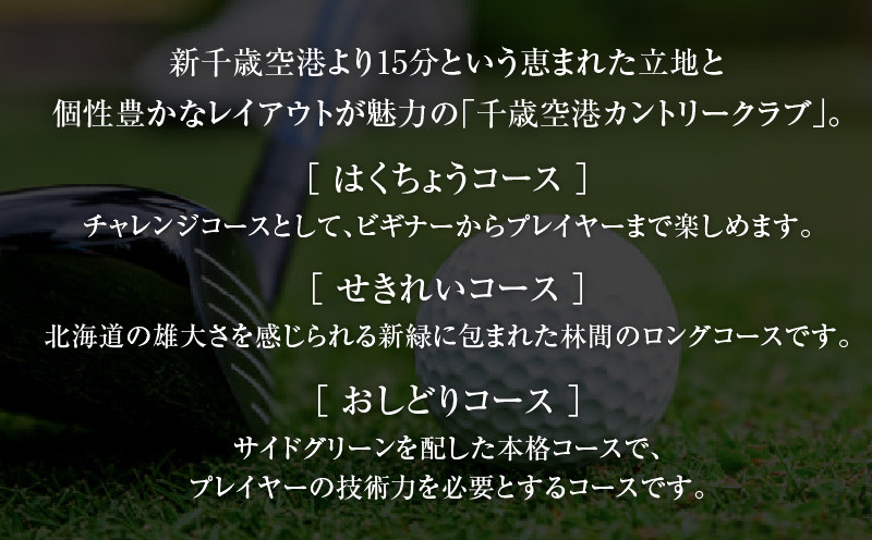 E05 【土日祝日限定】千歳空港カントリークラブ ゴルフ場利用券 T042-FT06