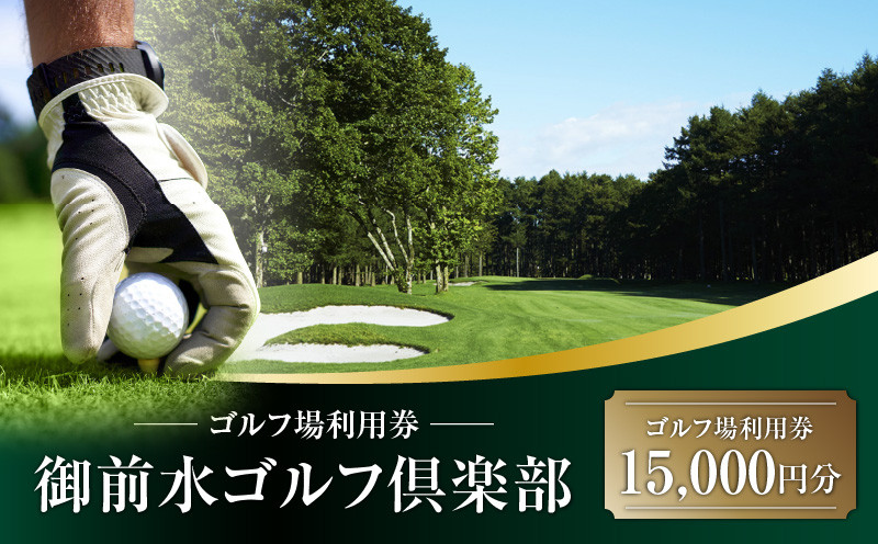 E03 御前水ゴルフ倶楽部 ゴルフ場利用券 15,000円分 T042-FT07