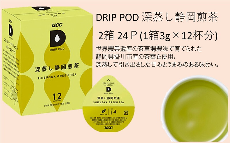 UCC「 深蒸し静岡煎茶 & 静岡まろみ焙じ茶」ドリップポッドカプセル 各2箱 合計4箱(48杯分)_煎茶 お茶 静岡茶 ほうじ茶 焙じ茶 ユーシーシー 上島珈琲 専用カプセル コーヒーメーカー 静岡県 掛川市 送料無料【1603575】