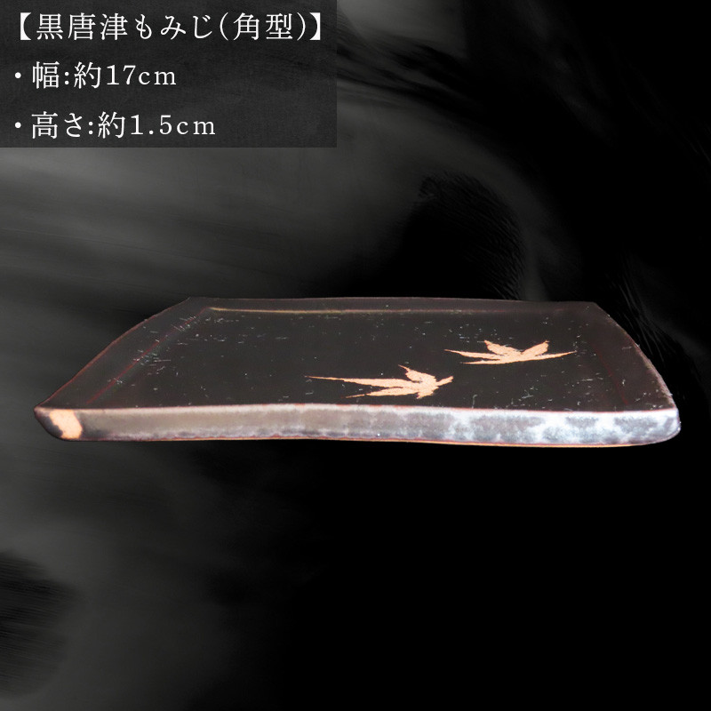 唐津焼 黒唐津もみじ(角型) 三代中野霓林作 黒唐津 もみじ 角皿 飾り皿 盛り皿