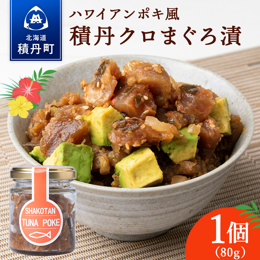 積丹クロマグロ漬け 80g