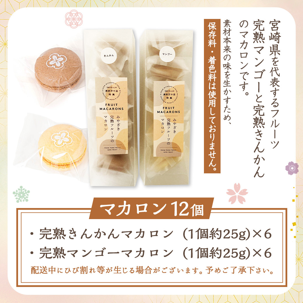みやざき完熟フルーツのマカロンセット(金柑&マンゴー)≪みやこんじょ特急便≫_AA-J703-Q_(都城市) マカロン 和かろん 完熟きんかん 完熟マンゴー スイーツ お菓子