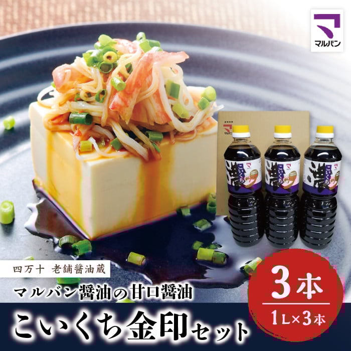 R5-856.老舗醤油蔵・マルバン醤油の甘口醤油 こいくち金印セット
