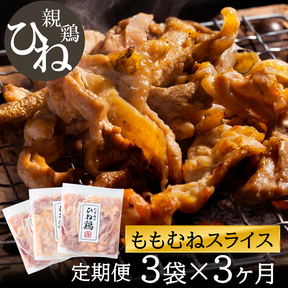 【累計5,000パック突破!】【定期便】たずみの「ひね鶏」スライス600g×3ヶ月 012AB01N. /定期便 鶏肉 親鳥 鳥肉 とりにく ひねどり ひね鶏 チキン とり肉 にく もも 肉 モモ肉 胸肉 ムネ肉 セット 鶏むね肉 鍋 鍋用 親子丼 唐揚げ サラダ 筑前煮 焼き鳥 焼鳥 小分け 真空パック 国産 冷凍