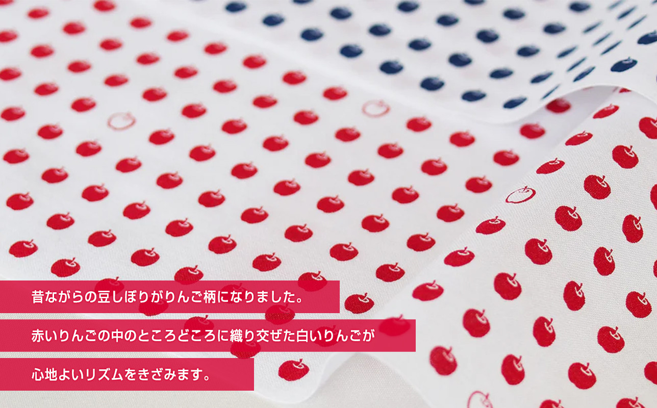 りんごの豆しぼり 晒生地 日用品 豆絞り 豆しぼり タオル さらし サラシ 雑貨 手ぬぐい 手拭い 青森県 平川市