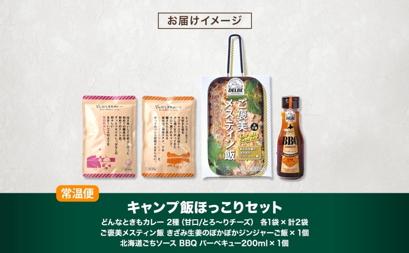 キャンプ飯ほっこりセット 4種 計4個 ご褒美メスティン飯 きざみ生姜のぽかぽかジンジャーご飯 どんなときもカレー 甘口 チーズ BBQソース アウトドア 炊き込みご飯 送料無料 北海道 札幌市