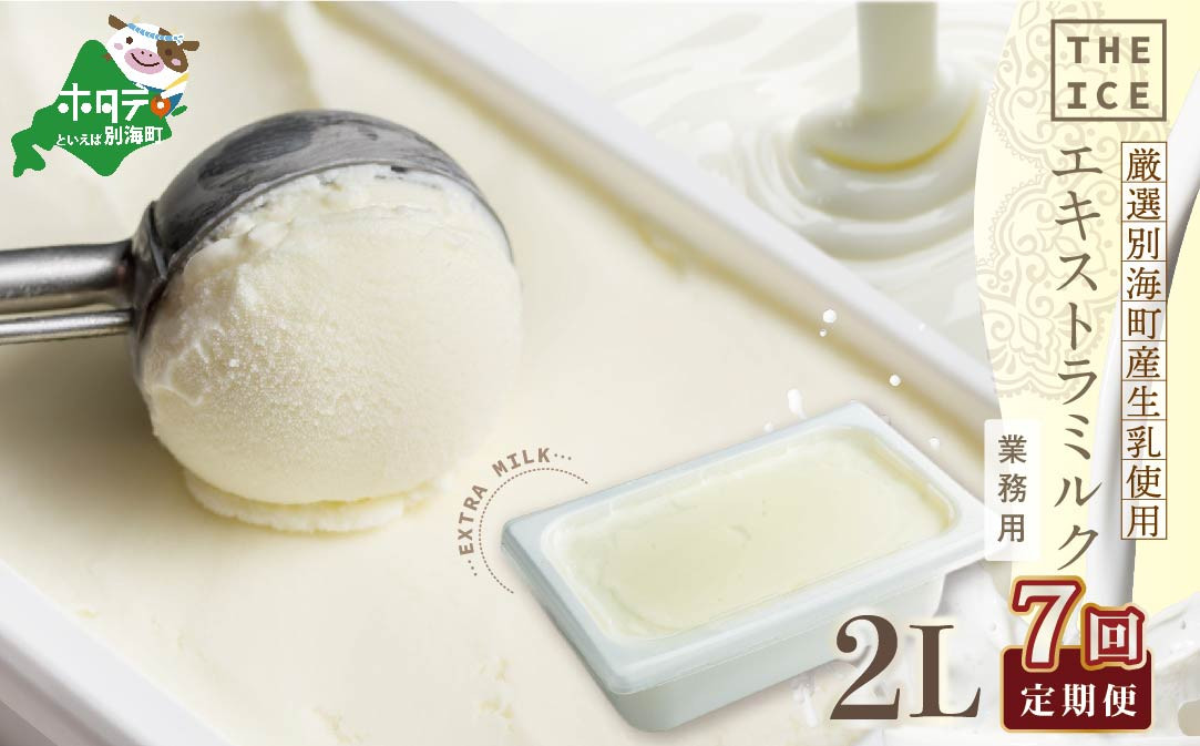 【毎月定期便】【THE ICE】業務用2リットル エキストラ ミルク ×7ヵ月定期便 ( ふるさとチョイス ふるさと納税 仕組み キャンペーン 限度額 計算 ランキング やり方 シミュレーション チョイス チョイスマイル )【be003-1077-100-7】