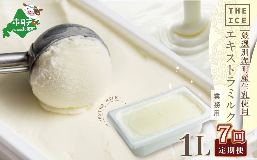 【毎月定期便】【THE ICE】業務用1リットル エキストラ ミルク×7ヵ月定期便 【be003-1074-100-7】( アイス アイスクリーム スイーツ 牛乳 生乳 みるく ミルク 乳製品 北海道 別海町 ふるさとチョイス ふるさと納税 仕組み キャンペーン 限度額 計算 ランキング やり方 シミュレーション チョイス チョイスマイル ジェラート )