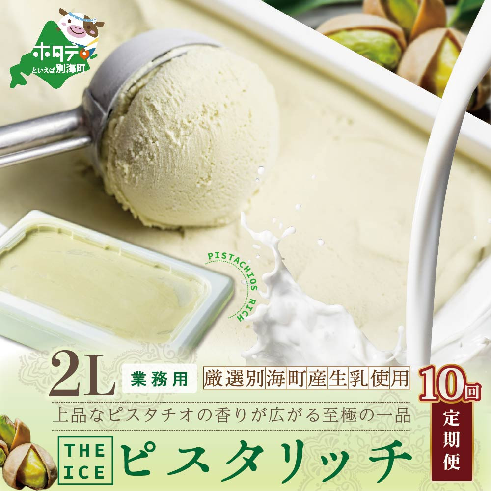 【毎月定期便】【THE ICE】業務用2リットル ピスタリッチ ×10ヵ月定期便( ふるさとチョイス ふるさと納税 仕組み キャンペーン 限度額 計算 ランキング やり方 シミュレーション チョイス チョイスマイル )【be003-1078-100-10】