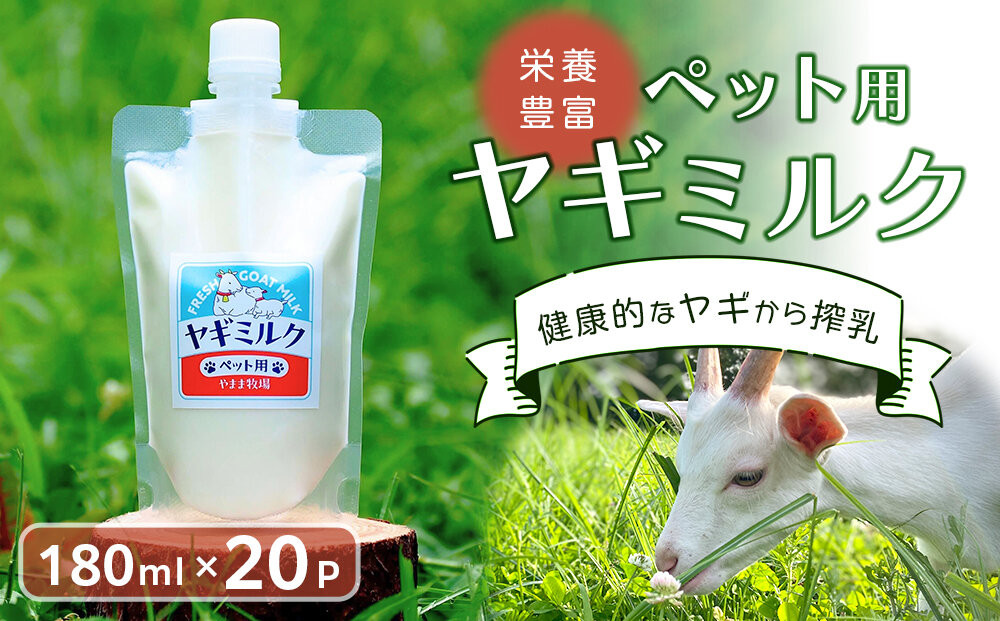 ペット用ヤギミルク 180ml×20パック(冷凍) ／ 犬 猫 国産 愛媛県産 牧場直送 低温殺菌 生ヤギミルク 【やまま牧場】 [BKBV005]