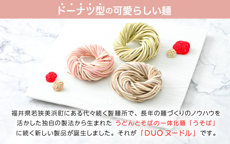 福井県 美浜町産 「DUOヌードル」 6個セット【母の日 父の日 プレゼント お祝い 引き出物 お返し ギフト ハレの日 子供の日 お礼 敬老の日 引越し 七夕 年越し お中元 お歳暮】[m04-a006]