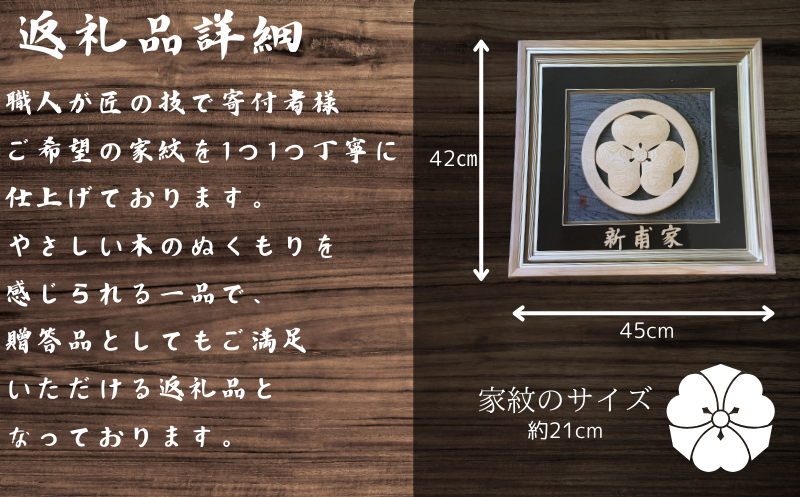 木彫刻 家紋 額縁入り / 井波彫刻 木彫り 手彫り 木製 欅 けやき 伝統工芸品 置物 オブジェ 美術品 アート オリジナル インテリア お祝い プレゼント 贈答 贈り物 新築 結婚