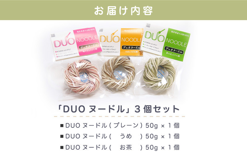 福井県 美浜町産 「DUOヌードル」 3個セット【母の日 父の日 プレゼント お祝い 引き出物 お返し ギフト ハレの日 子供の日 お礼 敬老の日 引越し 七夕 年越し お中元 お歳暮】[m04-a005]