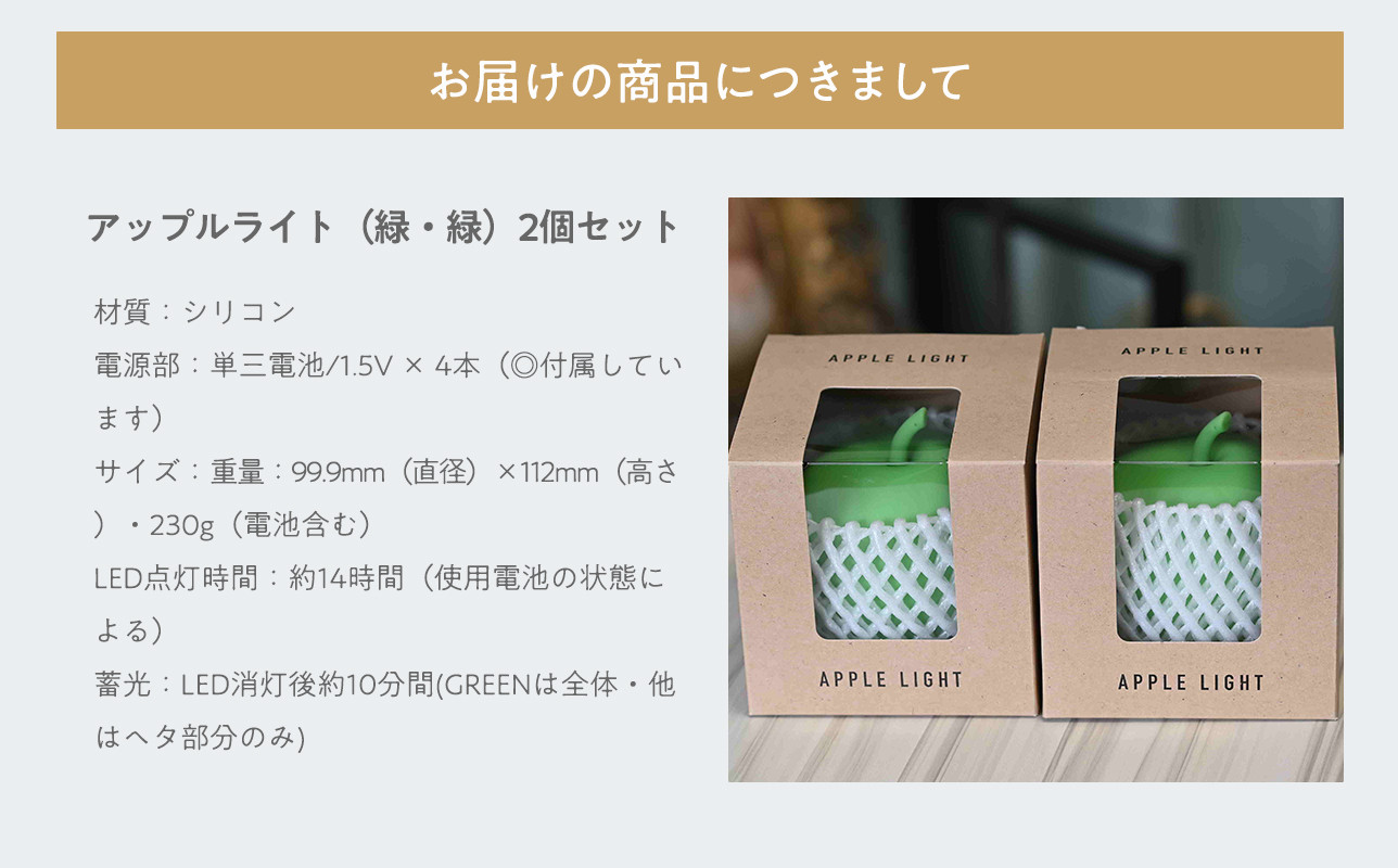 アップルライト(緑・緑)2個セット【LEDランタン】インテリア 防災グッズ 防災用品 防災 雑貨 日用品 アップル ライト イルミネーション 照明 飾り 装飾 青森県 平川市