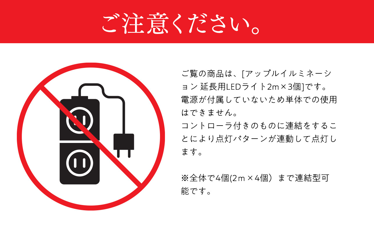 アップルイルミネーション 延長用 2m×3個 【 LED 】 インテリア 雑貨 日用品 アップル ライト イルミネーション 照明 飾り 装飾 延長コード 延長 青森県 平川市