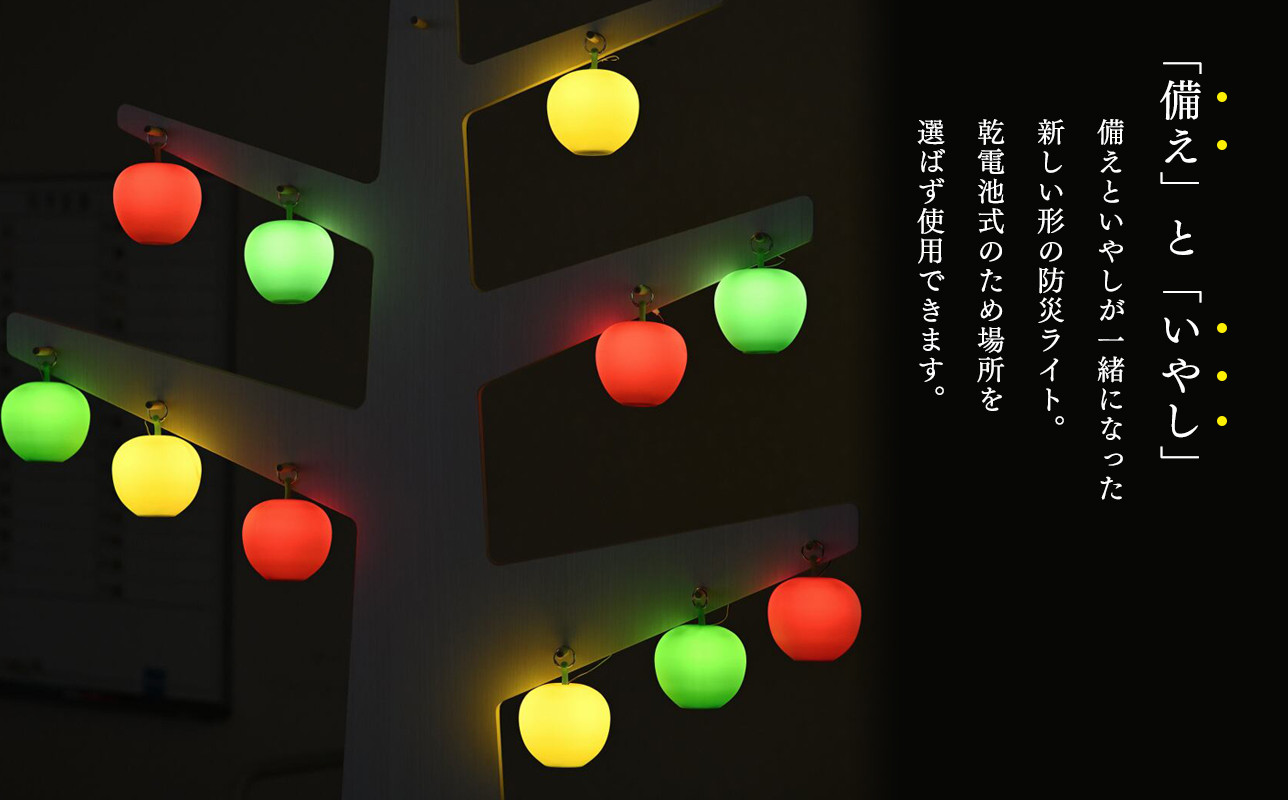 アップルライト(赤)1個【LEDランタン】インテリア 防災グッズ 防災用品 防災 雑貨 日用品 アップル ライト イルミネーション 照明 飾り 装飾 青森県 平川市