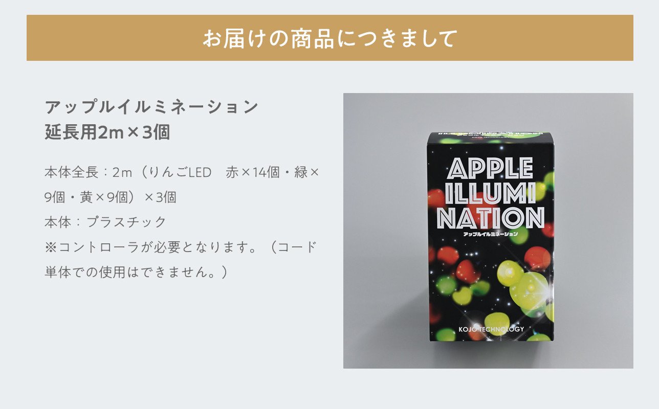 アップルイルミネーション 延長用 2m×3個 【 LED 】 インテリア 雑貨 日用品 アップル ライト イルミネーション 照明 飾り 装飾 延長コード 延長 青森県 平川市