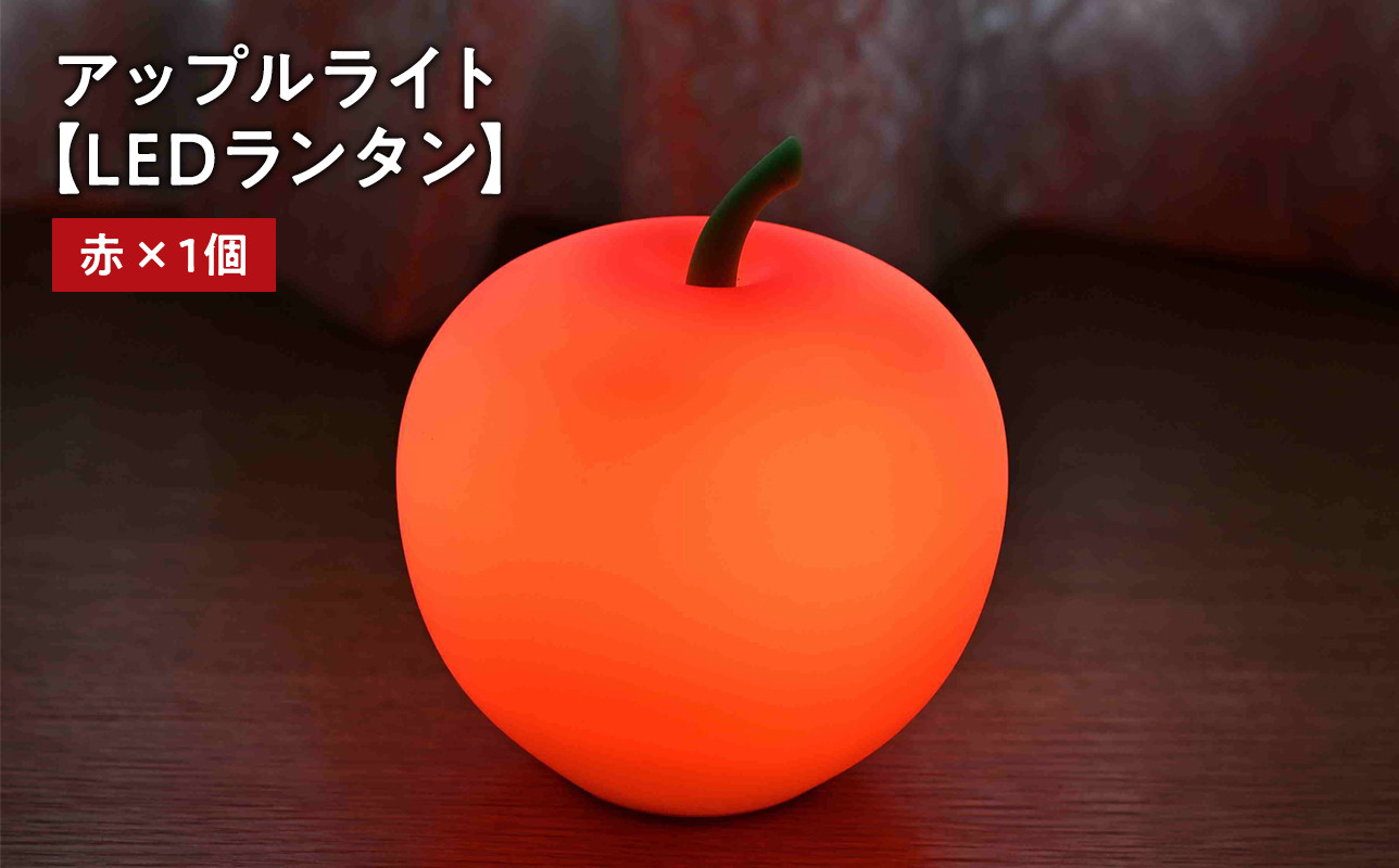 アップルライト(赤)1個【LEDランタン】インテリア 防災グッズ 防災用品 防災 雑貨 日用品 アップル ライト イルミネーション 照明 飾り 装飾 青森県 平川市