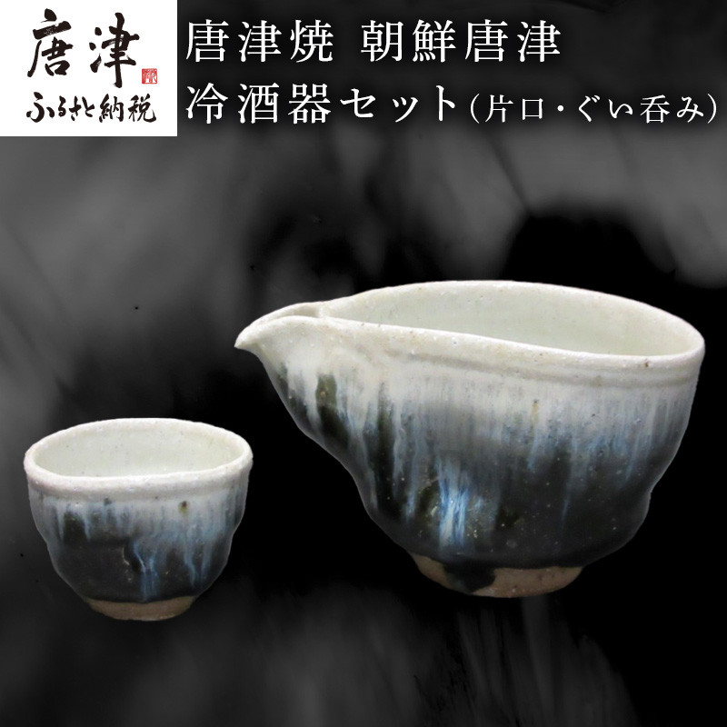 唐津焼 朝鮮唐津冷酒器セット(片口・ぐい呑み) 日本酒 焼酎