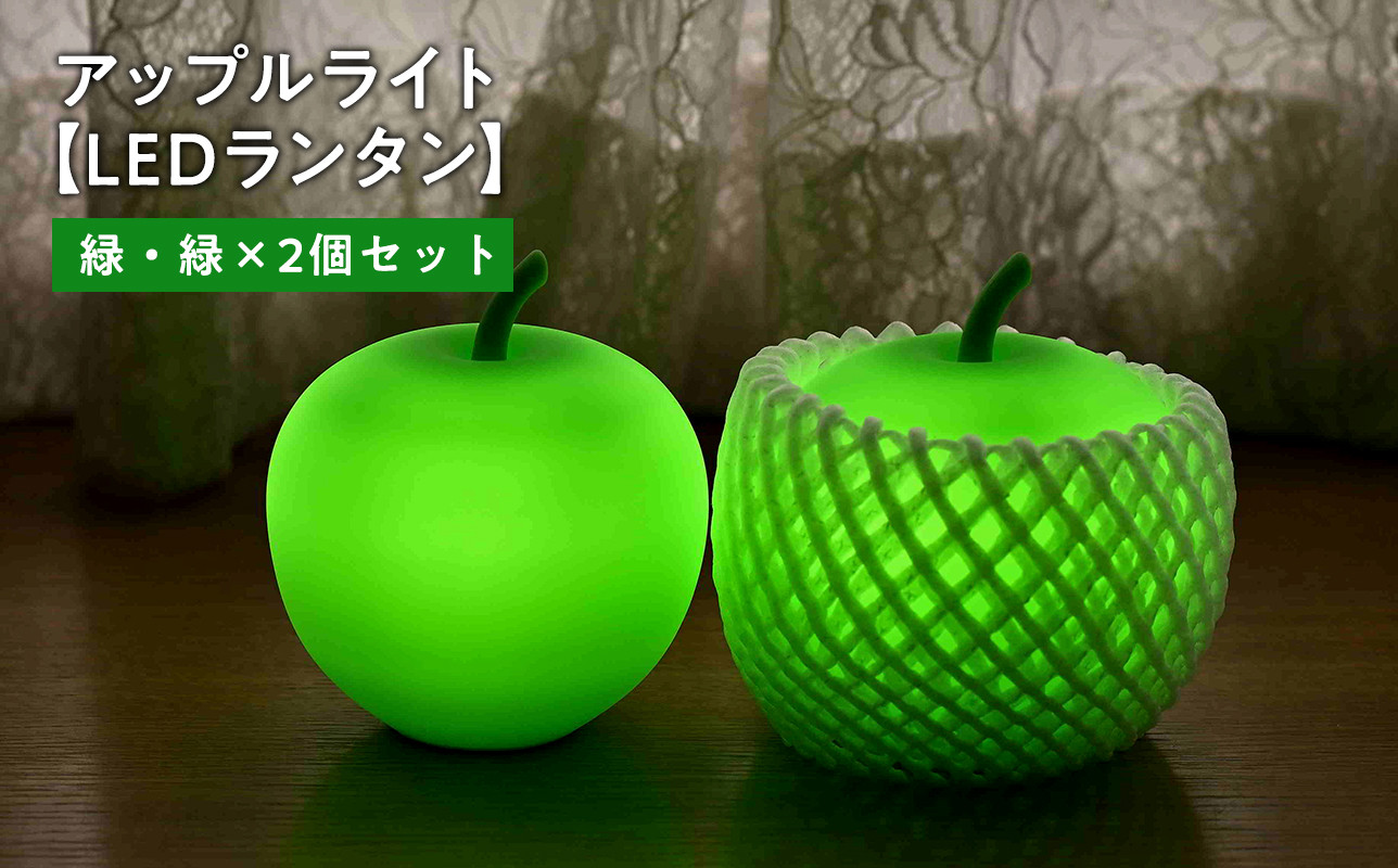 アップルライト(緑・緑)2個セット【LEDランタン】インテリア 防災グッズ 防災用品 防災 雑貨 日用品 アップル ライト イルミネーション 照明 飾り 装飾 青森県 平川市