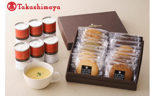 〈札幌グランドホテル〉札幌グランドホテル ホテルメイドクッキー&スープ缶詰セット【高島屋選定品】
