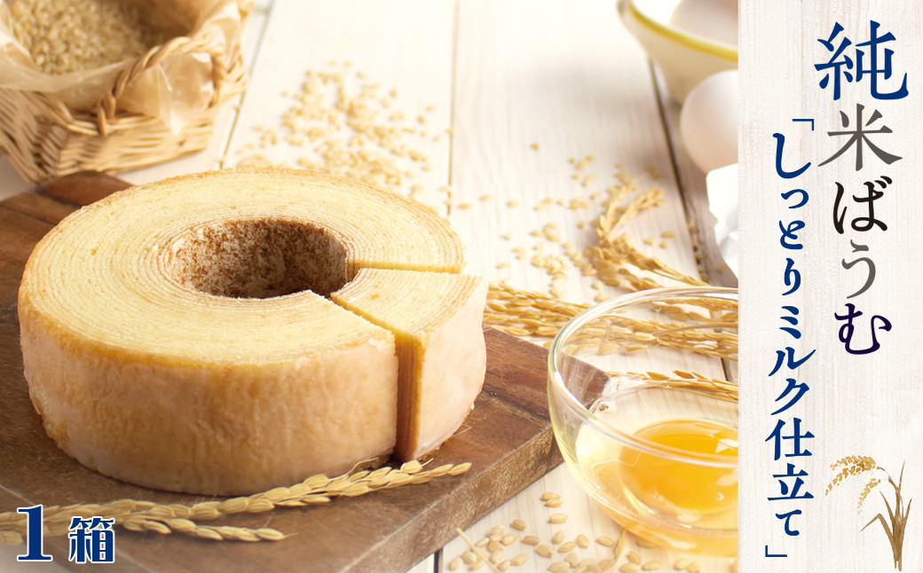 【米屋新蔵】米粉のバウムクーヘン『純米ばうむ～しっとりミルク仕立て～』１個　[0006-0041]