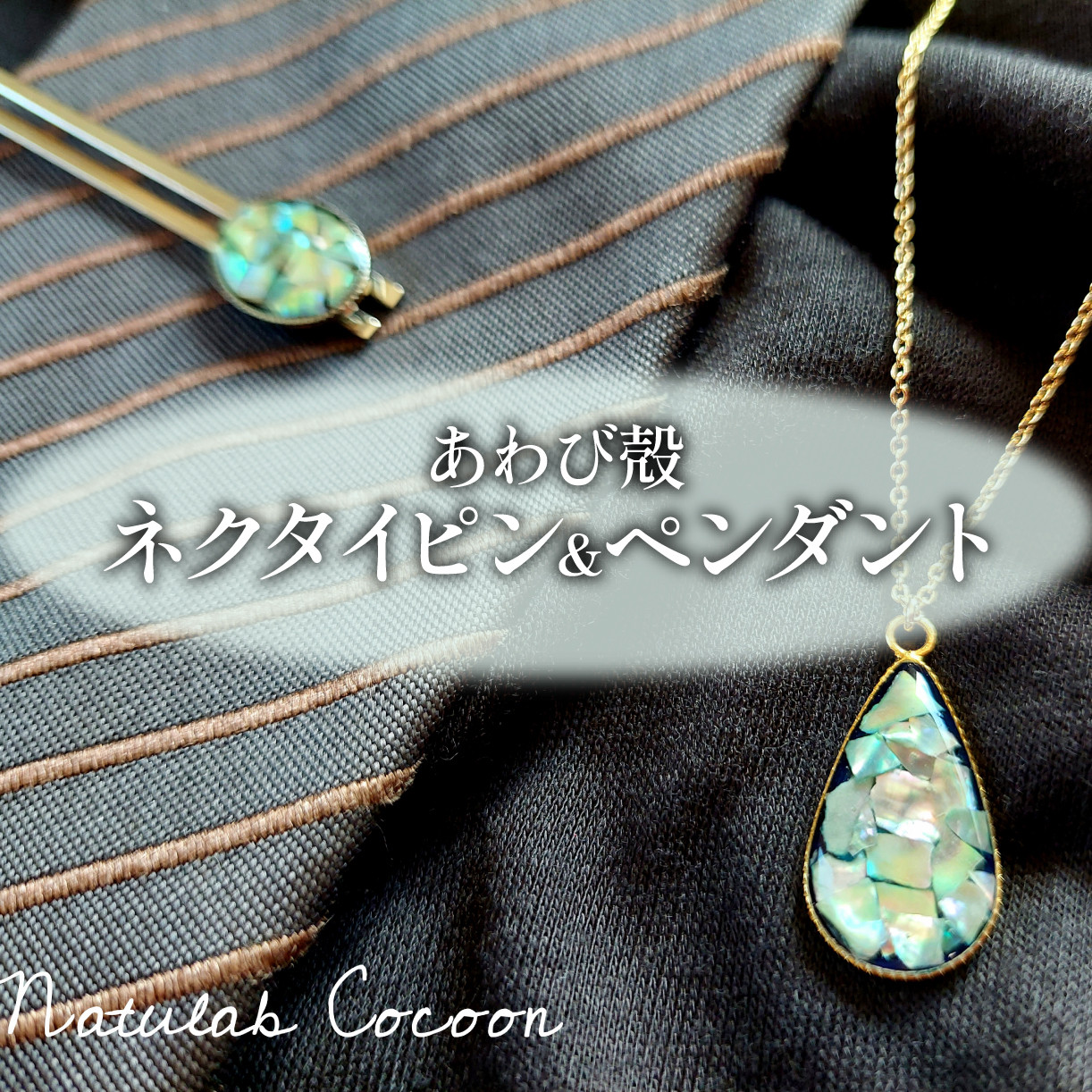 アワビ 貝殻 ペンダント ネクタイピン 各1個 アクセサリー 殻 大船渡産 鮑 父の日 母の日 卒業式 贈答 ギフト プレゼント 贈答品 贈答品 贈り物 プレゼント 用