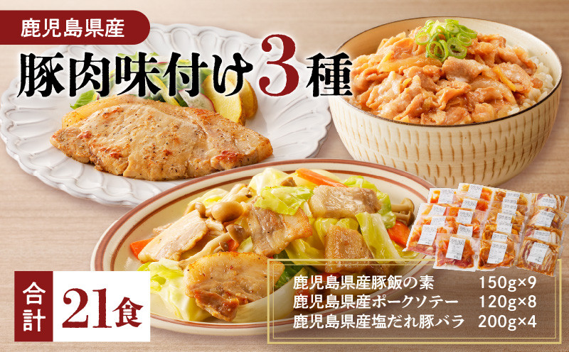 【ナンチクファクトリー】鹿児島県産豚肉味付け3種(21食) K073-010_03