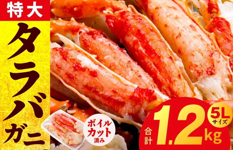 ボイルタラバガニ 1kg 特大 5Lサイズ カット済み【ボイル カニ かに 1kg 訳あり 部位 サイズ不揃い 蟹 たらば蟹 タラバ蟹 タラバカニ 海鮮 魚介】