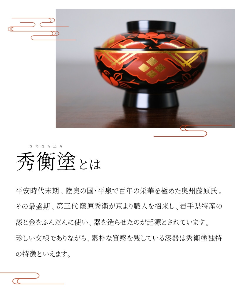 汁椀　花塗り　秀衡一つ雲　2個（溜め2個） / 漆器 お椀 吸い物椀 おわん 食器 ペア 夫婦椀 漆椀 漆塗 うるしぬり 手塗り 木製 伝統工芸品 和 お正月 高級 結婚 新築祝い お祝い 贈答 贈り物 プレゼント ギフト 香典返し お返し おもてなし