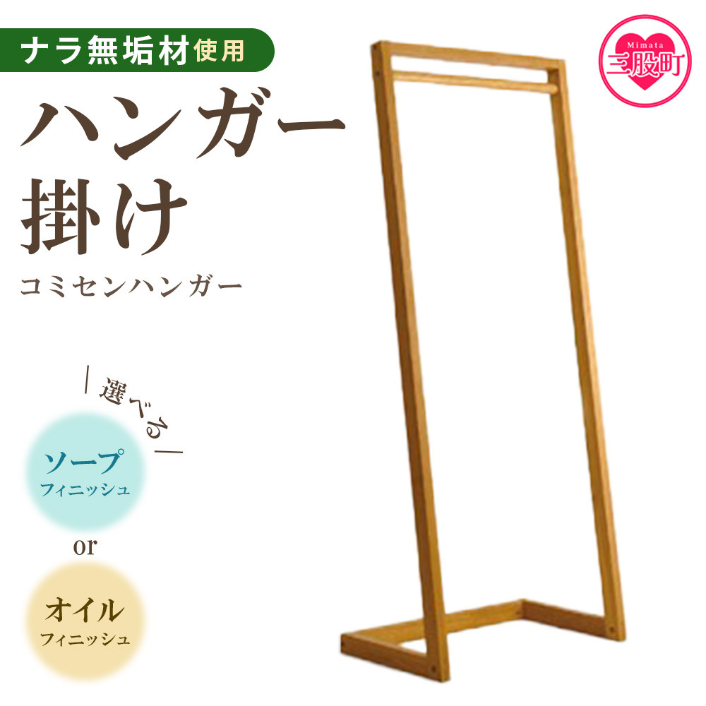 <コミセン ハンガー(ソープフィニッシュ)>ナラ無垢材使用!ハンガー掛け ハンガーラック ハンガー掛け 衣類収納 洋服掛け スリム 木製 ナラ無垢材 ウッド 玄関 リビング 寝室 おしゃれ インテリア 家具【MI047-kw-02】【株式会社クワハタ】