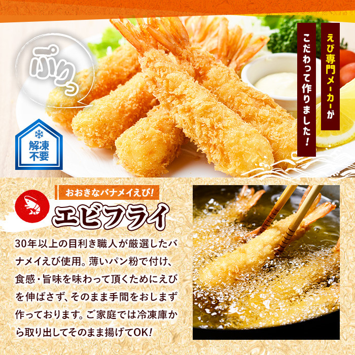 <定期便・全3回(毎月)>えびフライとえびカツセット(2種・3回) 海老 えび えびフライ えびカツ 簡単 惣菜 お弁当 おかず おつまみ 揚げるだけ セット【205801300】【大関食品】