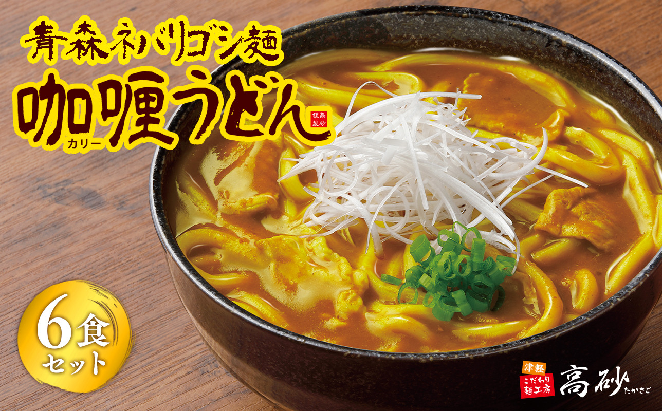青森ネバリゴシ麺カリーうどん6食【青森県 平川市 高砂食品】 うどん 麺 カレー レトルト レトルト食品 セット