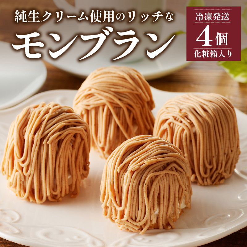モンブラン4個入り(冷凍発送) 洋菓子 菓子 ケーキ ラム酒使用 母の日 父の日 プレゼント ギフト バレンタインデー ホワイトデー