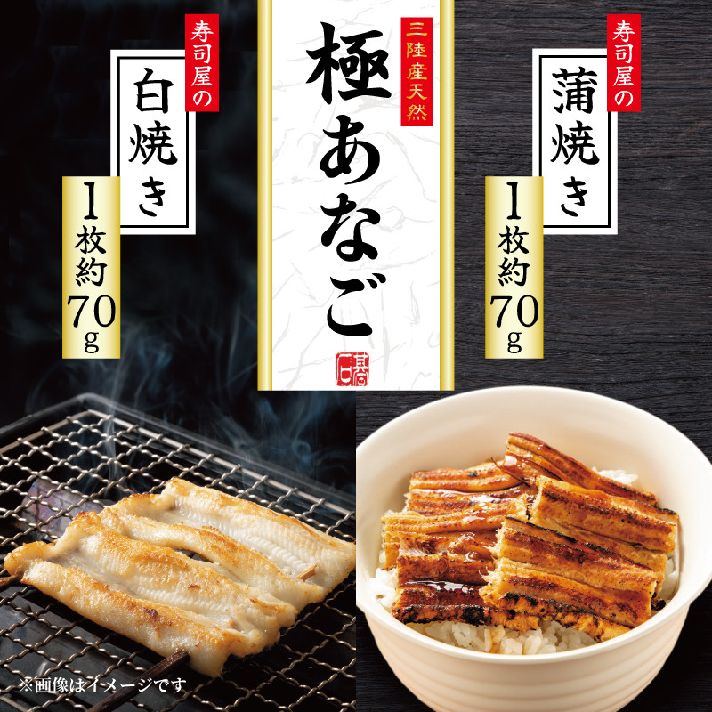 三陸産 天然極あなご 蒲焼・白焼(各1枚) あなご 穴子 蒲焼き 白焼き さかな おさかな 魚 焼き魚 FISH ごはん 土用の丑の日 土用の丑 夕飯 おかず おつまみ 晩酌 米 丼 海産物 海鮮 魚介 魚介類  三陸 岩手県 国産大船渡