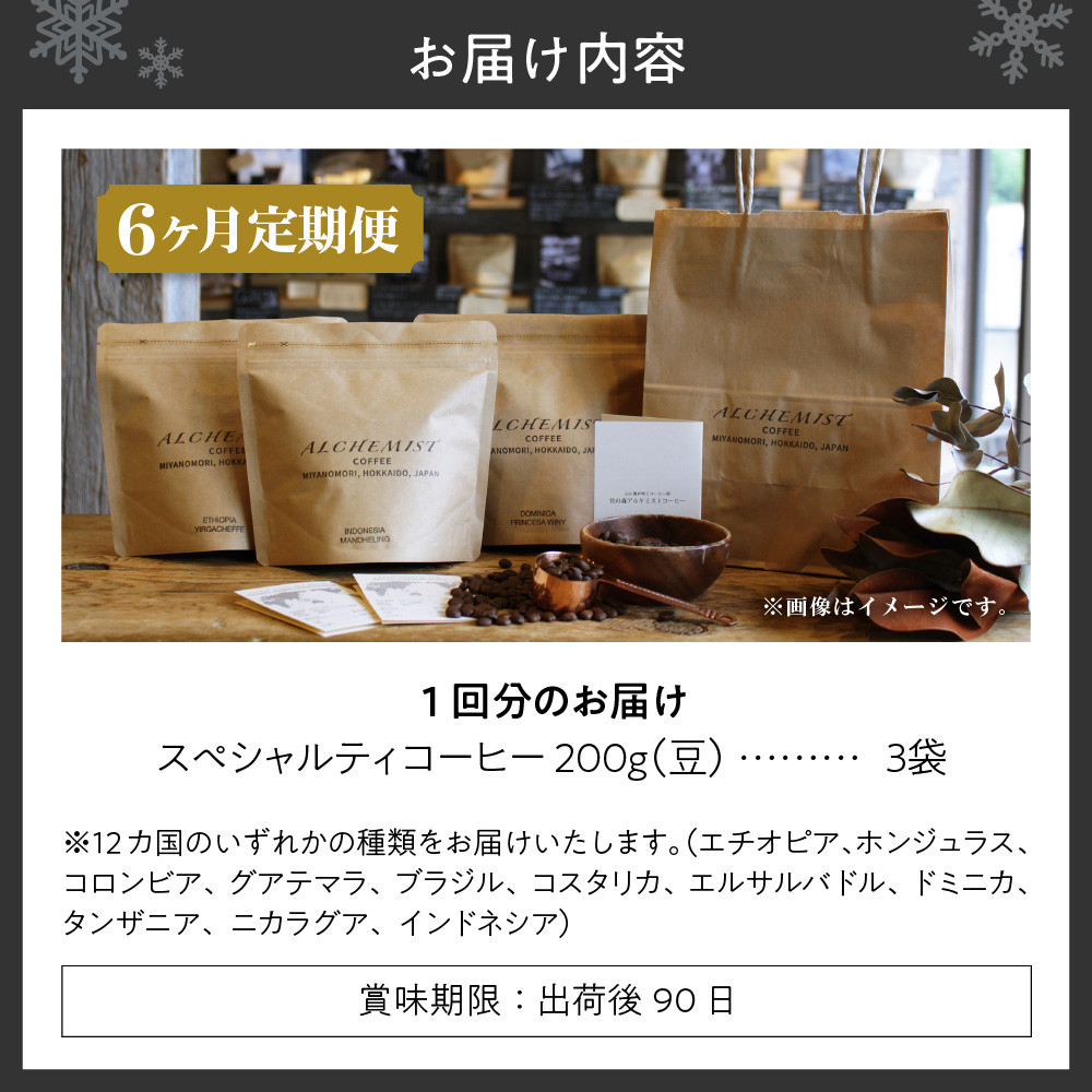 【定期便:6ヶ月】上級三銘柄 スペシャルティコーヒー 200g x 3袋×6ヶ月(豆)