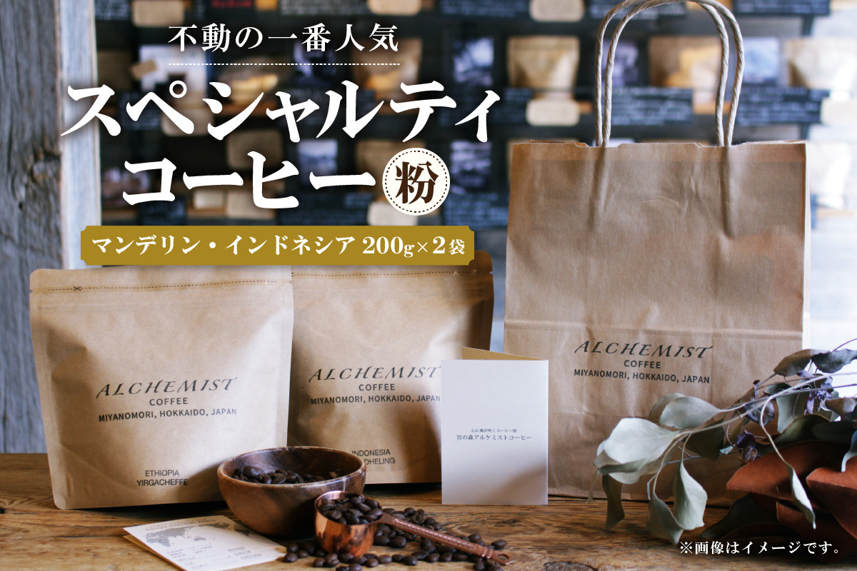 【不動の一番人気】 マンデリン・インドネシア  200g x 2袋(粉)